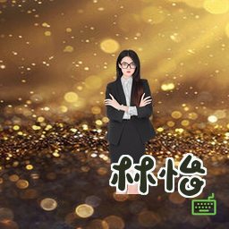 林怡