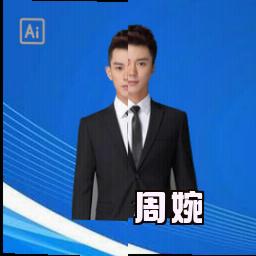 周婉