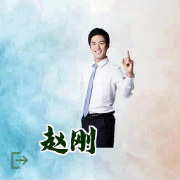 赵刚